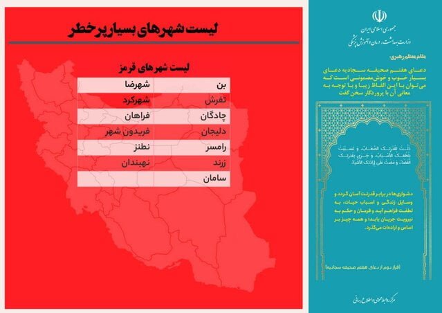 آخرین وضعیت کرونایی ایران/۱۸ شهر در وضعیت قرمز قرار دارد