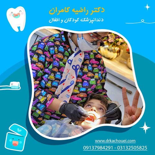 بهترین کلینیک دندانپزشکی کودکان اصفهان