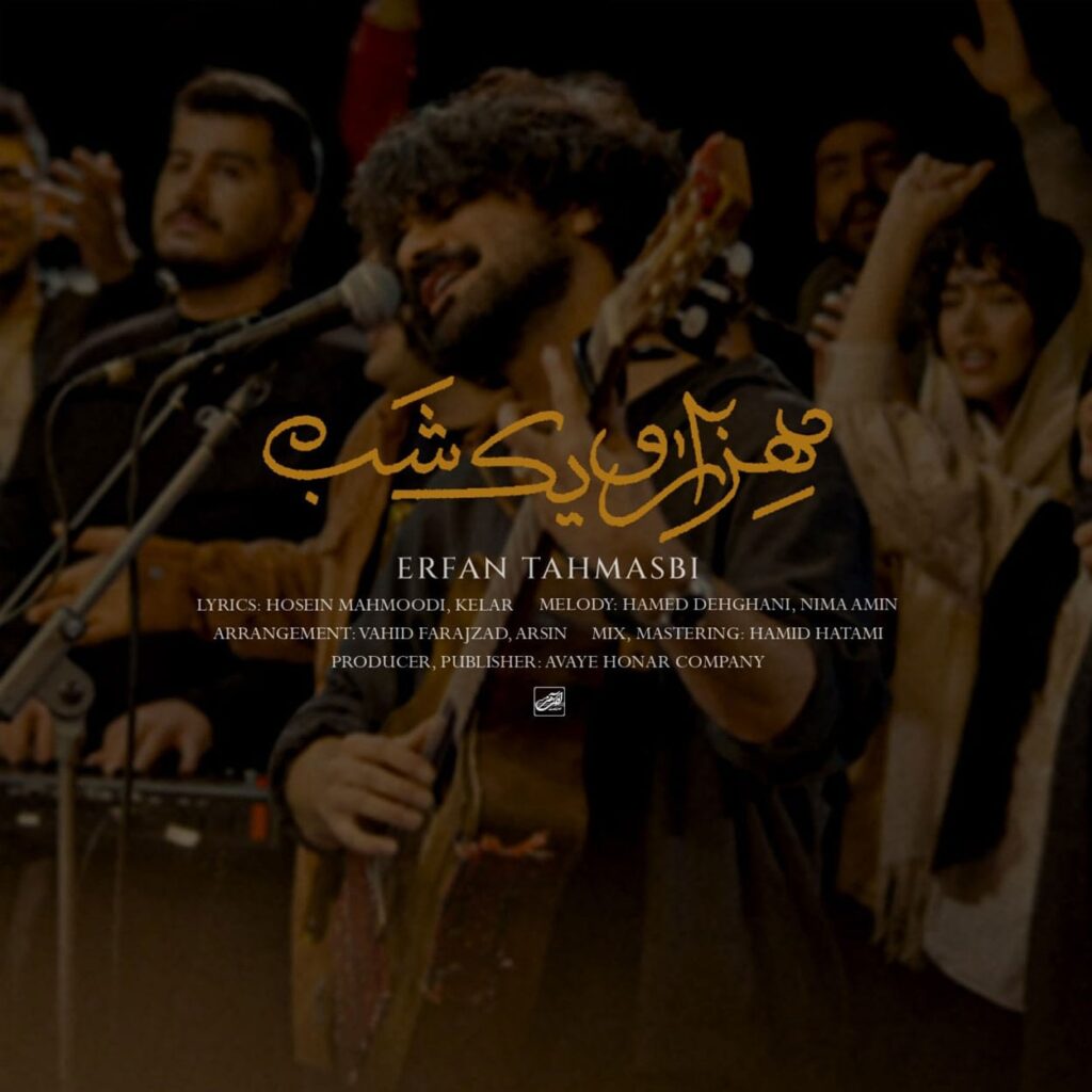 دانلود آهنگ هزار و یک شب از عرفان طهماسبی (قصه ی هزارو یک شب تو دلم کاشتی)