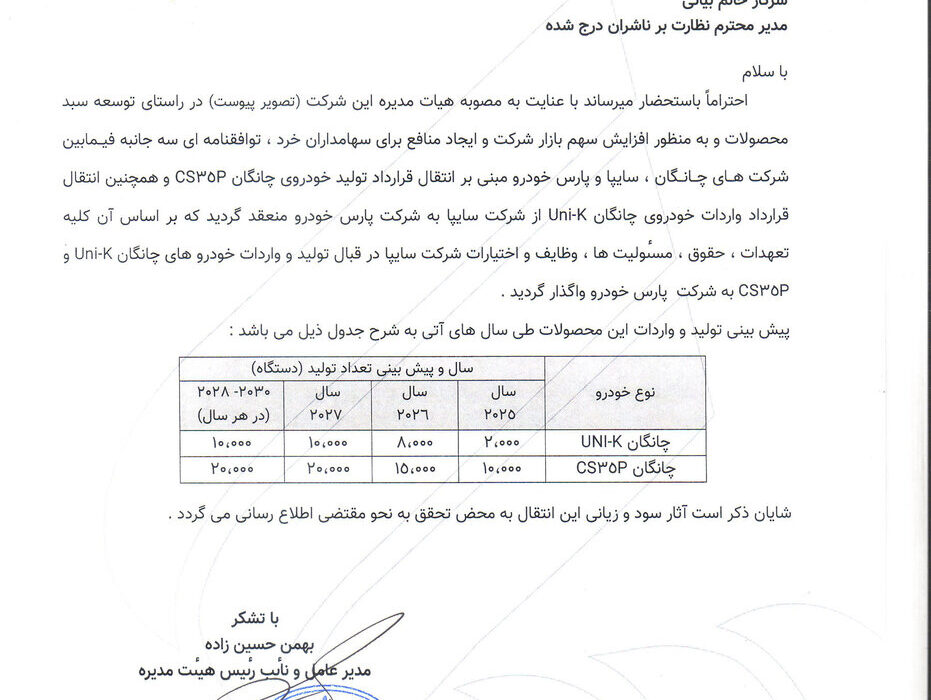 امتیاز واردات و مونتاژ ۲ محصول چانگان به پارس خودرو رسید