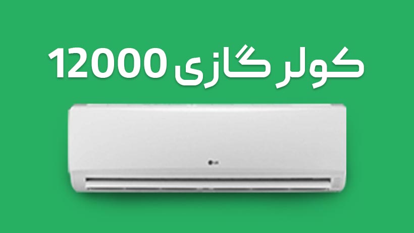 راهنمای خرید کولر گازی کوچک ۱۲۰۰۰