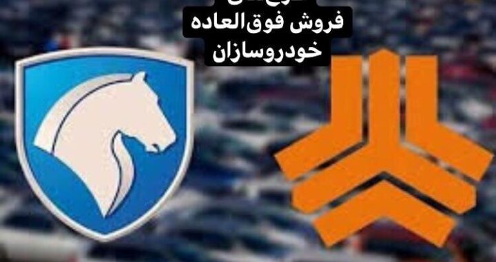 فروش فوق‌العاده ۱۵۰ هزار دستگاه خودرو با یک شرط جدید