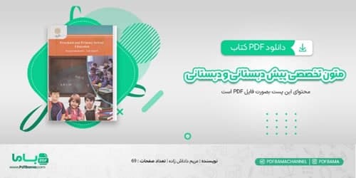پی دی اف ترجمه و راهنمای زبان تخصصی آموزش و پرورش پیش دبستانی و دبستانی
