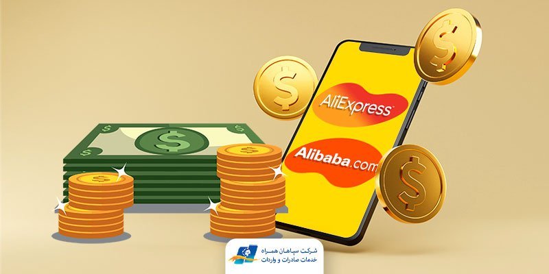 چگونه از طریق سایت علی بابا چین درامد دلاری داشته باشیم؟