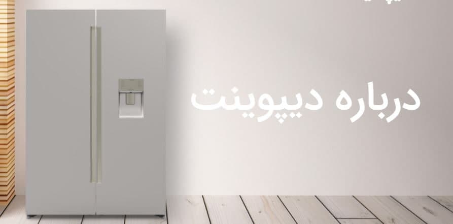 یخچال فریزر دیپوینت ساخت کدام کشور است؟