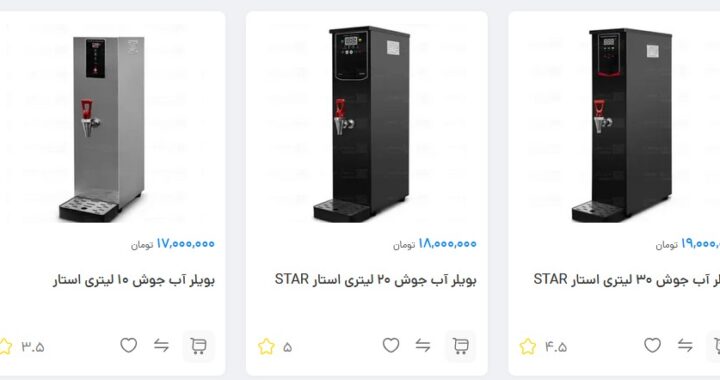 تجهیزات آشپزخانه خرید و قیمت بویلر آب جوش