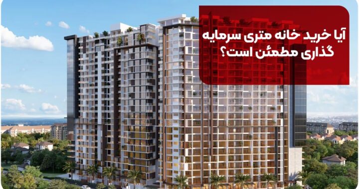 آیا خرید خانه متری سرمایه گذاری مطمئن است؟