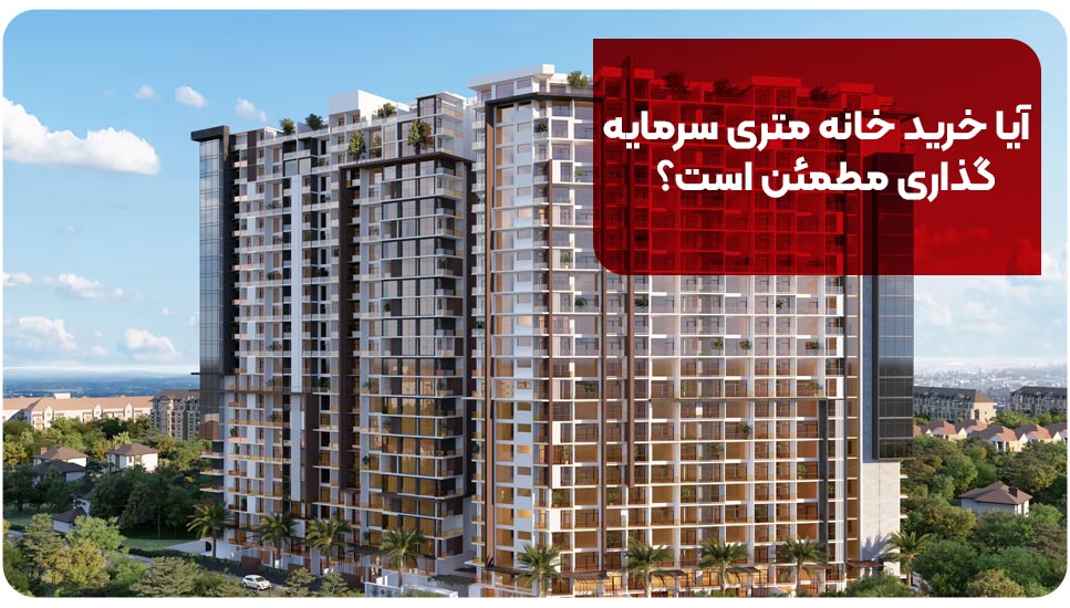 آیا خرید خانه متری سرمایه گذاری مطمئن است؟